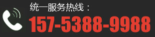 服務熱線：157-5388-9988